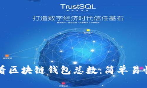 如何查看区块链钱包总数：简单易懂的指南