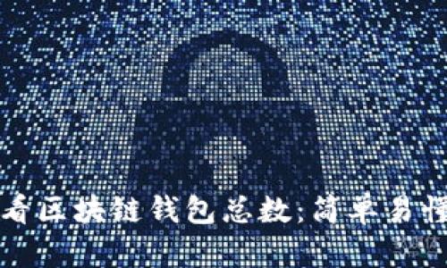 如何查看区块链钱包总数：简单易懂的指南