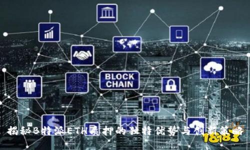 揭秘B特派ETH质押的独特优势与创新策略