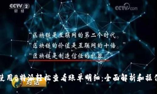 如何使用B特派轻松查看账单明细：全面解析和操作指南
