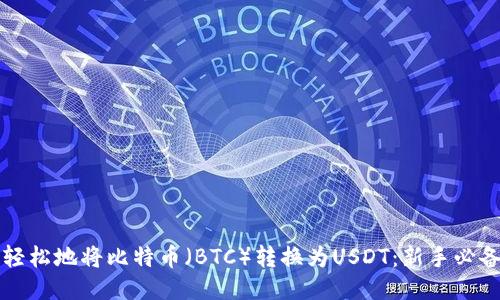 如何轻松地将比特币（BTC）转换为USDT：新手必备指南