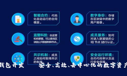 创新型区块链钱包开发——安全、高效、去中心化的数字资产管理解决方案