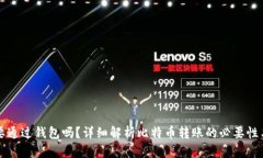 转比特币一定要通过钱包