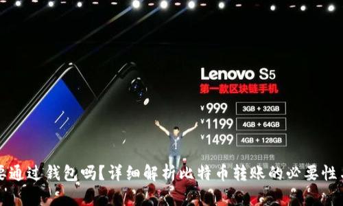 转比特币一定要通过钱包吗？详细解析比特币转账的必要性与钱包的重要性