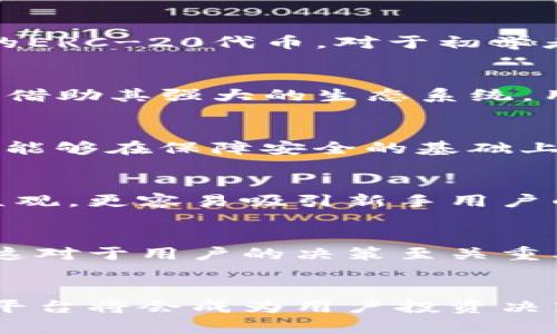 biased区块链钱包平台推荐：2023年最佳选择与安全性深度分析/biased
区块链钱包, 安全性, 数字货币, 平台推荐/guanjianci

引言：区块链和数字货币的时代
区块链技术的出现，改变了传统金融的格局。数字货币作为区块链技术的重要应用，吸引了越来越多的用户关注。今天，谈及数字货币，钱包平台便成为了不可忽视的话题。它不仅是用户存储、发送和接收数字资产的工具，同时也是保护这些资产安全的重要防线。

什么是区块链钱包？
区块链钱包是一个数字工具，允许用户以安全、便利的方式管理他们的数字货币。在这个虚拟的空间里，用户可以存储比特币、以太坊等多种数字资产，同时也能跟踪所持有资产的价值、交易记录等一系列信息。尽管名字中有“钱包”二字，但它的工作原理与传统钱包截然不同，更多的是通过加密技术确保用户的资产安全。区块链钱包的类型主要分为热钱包和冷钱包两大类，前者是在线存储，后者则是离线存储。每种钱包都有自己的优缺点，用户需要根据自己的需求来选择合适的类型。

哪些因素构成一个优质的钱包平台？
选择一个合适的钱包平台时，有几个关键因素需要考虑:
ul
    listrong安全性：/strong这是选择钱包平台时最首要的考虑因素，用户需要确保其数字资产能够得到良好的保护。一个安全的钱包应该具备多重认证、私钥管理功能以及防止钓鱼攻击的措施。/li
    listrong易用性：/strong钱包平台的界面是否友好，对于初学者而言尤为重要。用户需要简单明了的操作流程，避免复杂的步骤让他们感到沮丧。/li
    listrong支持的资产类型：/strong不同的钱包支持不同的数字资产。一个优秀的平台应该支持多种主流和新兴的数字货币。/li
    listrong费用：/strong不同平台对于交易和存储的费用可能有差异。用户应提前了解相关费用，以免造成不必要的经济负担。/li
/ul

2023年推荐的几大区块链钱包平台
下面，我们将为大家推荐几款在2023年表现优异的区块链钱包平台，这些平台不仅具有良好的安全性，还有优秀的用户体验，帮助用户更好管理数字资产。

h41. Coinbase Wallet/h4
Coinbase Wallet 是一个极具人气的数字货币钱包，其安全性非常值得信赖。它提供了多重签名功能，用户的私钥由他们自己完全掌控，极大程度上保证了资产安全。除了基础的比特币和以太坊外，Coinbase Wallet还支持大量的ERC-20代币。对于初学者而言，Coinbase 钱包提供友好的用户界面，即便是没有经验的用户也能快速上手。

h42. Binance Smart Chain Wallet/h4
作为全球最大的数字货币交易平台之一，Binance 不仅提供交易服务，还推出了自己的钱包。Binance Smart Chain Wallet 具备盘点高效、支持多链的特性，用户可以在一个平台上进行管理、交易和获取最新的市场动态。此外，借助其强大的生态系统，用户可以参与各种DeFi项目，创造更多的投资机会。

h43. Ledger Nano S（冷钱包）/h4
对于盲目追求安全的用户，Ledger Nano S，这款硬件钱包是理想的选择。它将用户的私钥离线保管，极大降低黑客攻击的风险。虽然操作略显复杂，但它带来的安全性是无可比拟的。Ledger 支持多种主流和小众数字资产，让用户能够在保障安全的基础上灵活投资。

h44. Trust Wallet/h4
Trust Wallet 是一个开源的移动端钱包，用户可以在手机上方便地管理各类数字资产。它不仅支持多种币种，还允许用户通过DApp直接参与各种去中心化应用。此外，Trust Wallet 的用户体验设计颇具人性化，交易流程简单直观，更容易吸引新手用户的青睐。

如何选择最适合自己需求的钱包平台？
通过上述几个钱包平台的介绍，用户可以初步了解哪些平台适合自己。不过，选择钱包的过程并不是一蹴而就的，需要根据个人的使用需求和偏好来进行深入考虑。在每个钱包的官网和用户评价中，都会找到一些具体的使用感受，这对于用户的决策至关重要。

总结：未来的区块链钱包发展趋势
随着区块链技术的发展，钱包平台也将不断进化。未来的钱包不仅会在安全性方面继续提升，还会加入更多人性化的功能。比如，AI 算法会帮助用户进行资产管理和风险评估，实时推送交易机会等。随着去中心化金融的兴起，钱包平台将会成为用户投资决策的重要工具。无疑，选择一个可靠的钱包平台，将是每个数字资产投资者必须面对的重要课题。希望本文提供的建议能够帮助您在选择wallet时走出误区，做出正确的选择。无论如何，牢记一条：安全始终是第一位的。