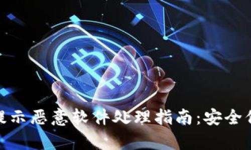 Bitpie钱包更新提示恶意软件处理指南：安全保护你的数字资产
