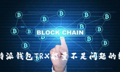 解决比特派钱包TRX能量不足问题的终极指南