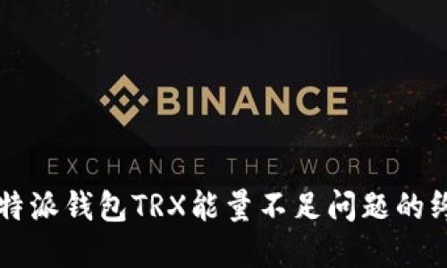 解决比特派钱包TRX能量不足问题的终极指南