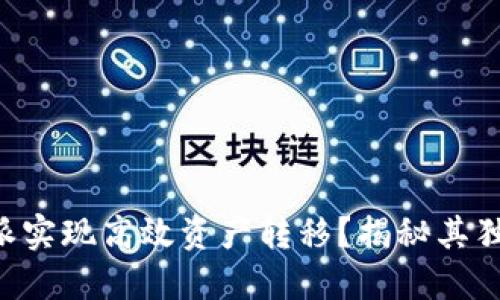 如何利用B特派实现高效资产转移？揭秘其独特优势与功能