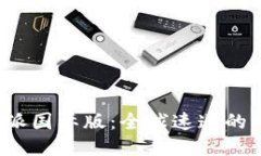 探索B特派国际版：全球速