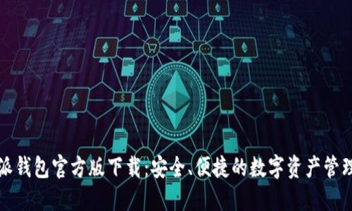 比特派钱包官方版下载：安全、便捷的数字资产管理工具