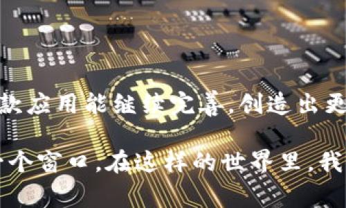 /中国银行区块链电子钱包APP：创新金融科技，安全便捷的新选择/

区块链, 电子钱包, 中国银行, 金融科技/guanjianci

引言：数字时代的金融革新

随着科技的迅速发展，尤其是区块链技术的崛起，我们的生活正变得越来越数字化。在这样的背景下，传统的银行服务也必须与时俱进，推出更加便捷、安全的财务管理工具。中国银行的区块链电子钱包APP应运而生，这款应用不仅代表了银行业对新技术的探索和应用，也为广大的用户提供了一种全新的、数字化的金融服务方式。

区块链电子钱包的独特卖点

首先，什么是区块链电子钱包？简单来说，这是一种基于区块链技术的电子钱包，可以安全记录和管理用户的数字资产。与传统电子钱包相比，这款APP有几个显著的优势。

其一，安全性。区块链的去中心化特性意味着数据不能被单一实体修改或删除，从而提高了交易的透明度和安全性。用户可以通过智能合约实现自动化交易，减少人为干扰的风险。同时，区块链技术的加密机制为用户的资产提供了更高的保障。

其二，便捷性。中国银行区块链电子钱包APP的用户界面十分友好，操作简单易懂。用户可以轻松查看自己的资产状况，进行充值、提现等操作。无论是个人用户还是小微企业，都能够迅速上手，享受现代金融科技的便利。

其三，跨境交易的便利。对于经常进行国际交易的用户来说，这款APP的设计尤为友好。区块链技术支持全球范围内的实时交易，大大缩短了汇款时间，有效降低了跨境交易的成本。

功能介绍

接下来，我们具体看看这款区块链电子钱包APP都具有哪些功能。

h41. 资产管理/h4
用户可以通过APP实时查看和管理自己的数字资产，包括虚拟货币、积分、债券等各类资产。资金流动一目了然，各项统计图标清晰易懂，帮助用户做出更明智的财务决策。

h42. 安全支付/h4
在现代快节奏的生活中，安全、便捷的支付方式显得尤为重要。APP支持多种支付方式，用户可根据个人需要选择使用数字货币支付或通过银行绑定账户转账。每一笔交易都经过加密处理，确保用户的资金安全。

h43. 交易历史记录查询/h4
应用内会详细记录每一笔交易的时间、金额和类型，以享标准化的流程。用户可以随时查阅过去的交易情况，实现全面的资产跟踪，具备良好的财务意识。

h44. 定期收益/h4
为了鼓励用户长期使用这款APP，中国银行还推出了定期收益活动。用户可以将一定比例的数字资产存入定期账户，以获取额外收益。这不仅是资金的增值之道，也是财富管理的一种新思路。

h45. 常见问题解答及客服支持/h4
在使用过程中，难免会遇到一些问题。APP内设有常见问题解答模块，帮助用户快速解决常见困扰。同时，用户也可以通过客服与银行工作人员直接联络，获取专业支持。

用户体验与互动

为了让用户能有更好的体验，中国银行区块链电子钱包APP还特别注重用户的反馈。一方面，银行会定期进行用户满意度调查，不断产品功能；另一方面，用户可以通过APP内的反馈系统，直接向开发团队提出建议或意见，这也是增强用户与银行互动的一种有效方式。

文化关联性

在中国，传统的金融文化历来重视安全和稳定。中国银行区块链电子钱包APP则在保留这些文化价值的基础上，融入了现代科技的理念。它不仅为用户提供了安全、便捷的金融服务，也开始逐渐改变人们对传统银行的印象。借助技术的进步，用户在享受金融服务的同时，更能感受到一种时代的潮流，这也是文化与科技交融的美好体现。

结语：未来可期

综上所述，中国银行的区块链电子钱包APP不仅在技术上具有创新性，更在用户体验上进行了深思熟虑的设计。随着未来科技的持续发展，我们应期待这款应用能继续完善，创造出更多符合用户需求的新功能，与更多用户一起迎接数字金融的新时代。

无论你是个人用户还是商业伙伴，这款APP都能为你的日常财务管理带来新的机遇。简单、安全、便捷的支付体验，或许将会是你与金融世界相连接的另一个窗口。在这样的世界里，我们都能成为更聪明的消费者与投资者，驾驭自己的财富。让我们一起期待，未来不再是遥不可及的梦想，而是触手可及的现实。
