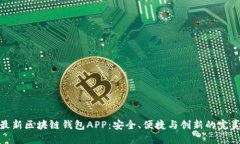 探秘最新区块链钱包APP：