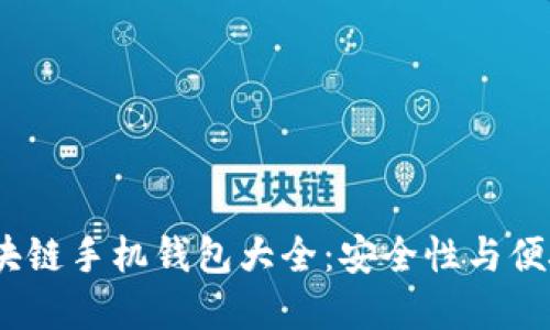 2023年最佳区块链手机钱包大全：安全性与便捷性的完美结合