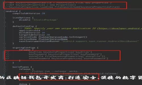 探索漯河区的区块链钱包开发商：打造安全、便捷的数字货币存储体验