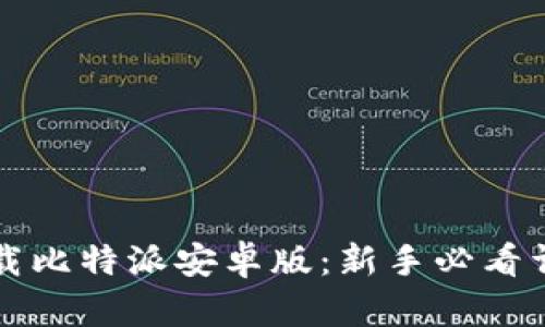 如何下载比特派安卓版：新手必看详细指南