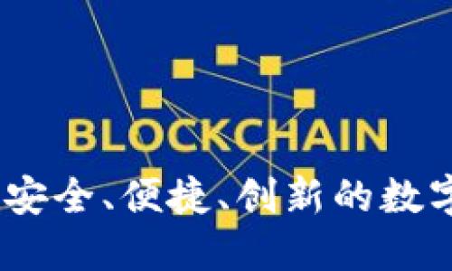 比特币离钱钱包：安全、便捷、创新的数字资产管理新选择