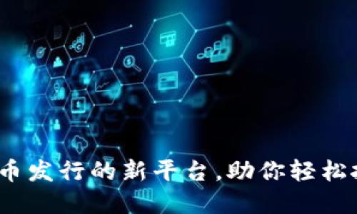 比特派：引领主流币发行的新平台，助你轻松投身数字货币世界