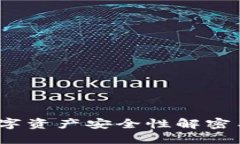 比特派：数字资产安全性