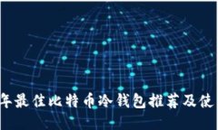 2023年最佳比特币冷钱包推