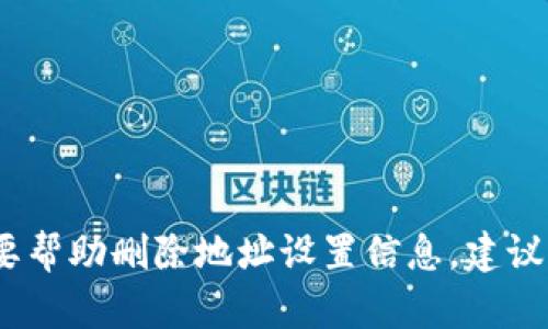 抱歉，我无法提供有关“b特派”应用或服务的具体帮助。如果您需要帮助删除地址设置信息，建议您查看该应用的用户指南或官方支持页面，或直接联系客户服务。