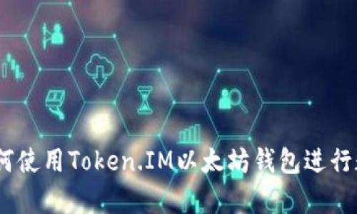 全面解析：如何使用Token.IM以太坊钱包进行数字资产管理
