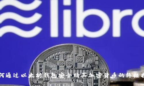 如何通过以太坊钱包安全购买加密货币的终极指南