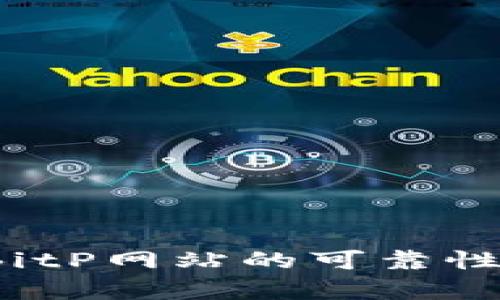 深入分析：BitP网站的可靠性及使用指南