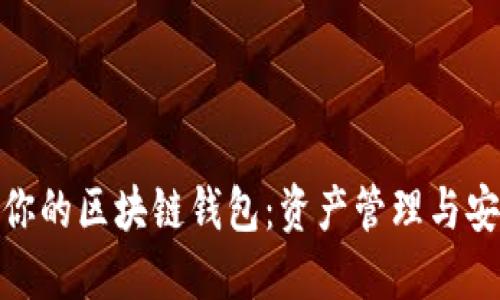 如何选择最适合你的区块链钱包：资产管理与安全性的完美结合