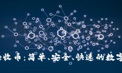 diaoyanbitpie收币：简单、安全、快速的数字资产管理方式