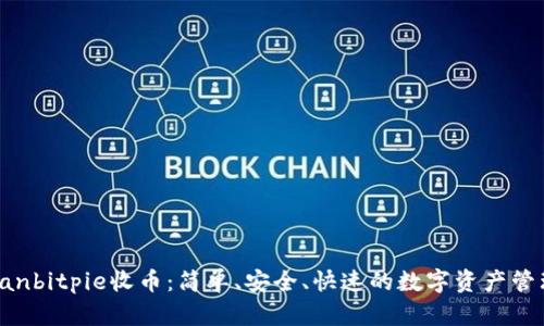 diaoyanbitpie收币：简单、安全、快速的数字资产管理方式