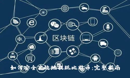 如何安全高效地提现比特币：完整指南