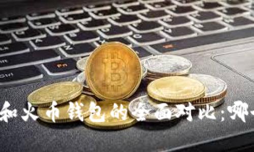 比特派钱包和火币钱包的全面对比：哪个更适合你？