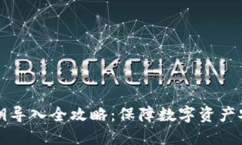 比特派钱包私钥导入全攻略：保障数字资产安全的创新方案