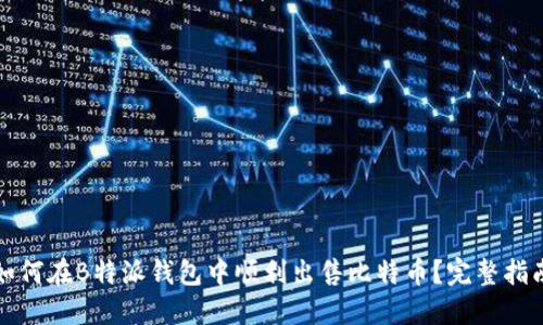 如何在B特派钱包中顺利出售比特币？完整指南