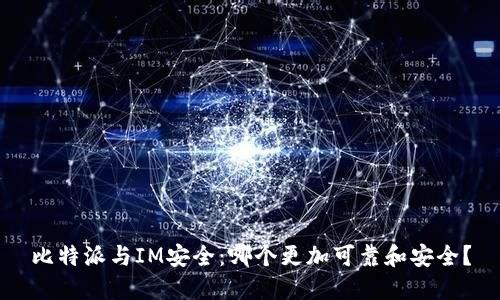 比特派与IM安全：哪个更加可靠和安全？