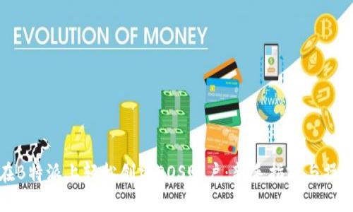 如何在B特派上轻松创建EOS账户：新手指南与操作技巧