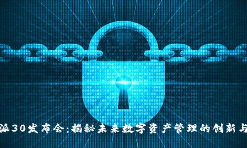 比特派30发布会：揭秘未来数字资产管理的创新与机遇