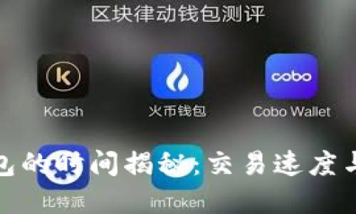 火币提币到比特钱包的时间揭秘：交易速度与安全性的完美平衡