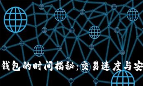 火币提币到比特钱包的时间揭秘：交易速度与安全性的完美平衡
