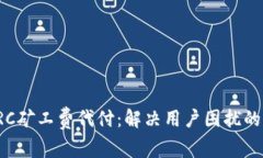 比特派TRC矿工费代付：解