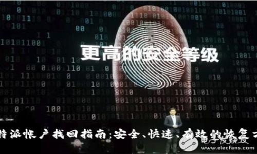 比特派帐户找回指南：安全、快速、有效的恢复方法