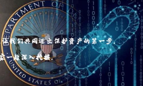 jiaoti如何快速初始化B特派硬件钱包？一步步教你安全搞定!/jiaoti

硬件钱包, B特派, 钱包初始化, 数字货币/guanjianci

引言：走进数字货币的安全世界
在数字货币的广阔天地中，安全性无疑成为最重要的主题之一。随着比特币、以太坊等数字资产的日益流行，如何保护这些珍贵的数字资产，成为了每个投资者都需要认真对待的问题。而硬件钱包，作为数字资产保护的利器，正好为我们提供了一种安全、高效的解决方案。

B特派硬件钱包以其独特的设计和强大的安全性，吸引了众多数字货币爱好者的眼光。今天，我们将一同走进B特派硬件钱包的世界，帮助你快速完成初始化，保护你的数字资产。

一、B特派硬件钱包的独特优势
在众多硬件钱包的竞争中，B特派以其显著的优势脱颖而出。首先，它支持多种主流数字货币，包括比特币、以太坊等，让用户可以在一台设备上管理多种资产。其次，B特派采用了最新的加密技术，确保用户的私钥始终处于本地存储，抵御网络攻击的风险。此外，它的用户界面友好，极大地降低了用户的使用门槛，把复杂的数字资产管理变得简单而直观。

二、初始化前的准备工作
在开始初始化之前，用户需要准备以下几样东西：
ul
    li一台电脑或手机，以便下载相关软件。/li
    liB特派硬件钱包设备本身。/li
    li一份安全的地址记录工具，比如笔和纸，用于记录助记词。/li
/ul

确保在安全的环境下进行初始化，以防止任何潜在的安全隐患。同时，避免在公共网络上进行初始化，以降低被攻击的风险。

三、详细的初始化步骤
现在，我们进入最为关键的步骤：B特派硬件钱包的初始化。请按照以下步骤进行操作：

h41. 下载官方软件/h4
首先，你需要访问B特派的官方网站，下载最新版本的钱包管理软件。确保你下载的是官方渠道提供的版本，以避免恶意软件的入侵。

h42. 连接硬件钱包/h4
将B特派硬件钱包通过USB线连接到你的电脑或手机。确保连接稳定，避免在初始化过程中发生中断。

h43. 打开管理软件/h4
安装完成后，打开钱包管理软件，按照提示进行设置。在对应界面中选择“新建钱包”选项。

h44. 设置安全密码/h4
在初始化过程中，系统会要求你设置一个安全密码。这个密码是进入钱包的关键，切记要选择一个复杂且难以猜测的密码。同时，要妥善保管，避免遗忘或泄露。

h45. 生成助记词/h4
接下来，系统将给出一组助记词，这是恢复钱包的关键。请务必将这组助记词写下来，并存放在安全的地方，切勿数字化存储或分享给他人。

h46. 确认助记词/h4
为了确认你已经安全记录了助记词，系统将要求你重新输入部分助记词。确保你的记录无误，之后即可完成初始化。

h47. 完成初始化/h4
所有步骤完成后，系统会提示你初始化成功。此时，B特派硬件钱包已经准备好，你可以开始管理你的数字资产了。

四、建议与常见问题解答
虽然初始化的过程简单明了，但用户在使用过程中可能会遇到一些问题。以下是一些常见问题及解答，希望能够帮助你顺利使用B特派硬件钱包。

h41. 忘记密码怎么办？/h4
如果你忘记了安全密码，系统将无法为你恢复钱包，因为没有密码意味着无法访问你的资产。建议在初始设置时使用漫长且复杂的密码，并做好妥善记录。

h42. 助记词丢失怎么办？/h4
助记词是你恢复钱包的唯一方式。如果丢失，资产将无法找回。因此，务必要将其存放在安全地点，让它们永远不离开你的视线。

h43. 如何确保硬件钱包的安全？/h4
使用硬件钱包时，尽量避免在公共场所进行交易或连接公共网络。定期更新钱包固件，以保护钱包免受最新的安全威胁。

五、总结：保护你的数字财富
初始化B特派硬件钱包并不复杂，通过以上详细步骤，你可以轻松完成这一过程，给予你的数字资产一个坚固的保护屏障。在这个虚拟与现实交融的时代，让我们共同迈出保护资产的第一步。

无论你是数字货币的新手还是有经验的投资者，使用B特派硬件钱包都是一种安全又方便的选择。未来，还有更多关于硬件钱包的应用与探索，期待与大家一起深入挖掘。

记住，安全是投资的前提，切勿忽视！