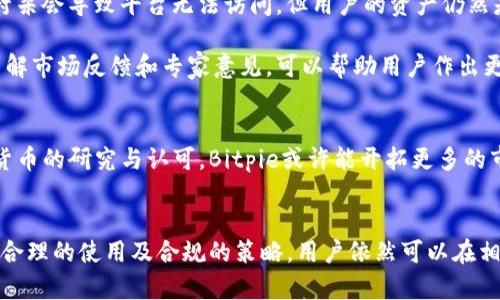 关于Bitpie（比特派）是否被封杀的问题，情况相对复杂。Bitpie是一个数字货币钱包，主要用于存储和管理各种加密货币。由于数字货币市场的波动以及各国对加密货币的监管政策，Bitpie的可用性和法律地位可能会受到影响。

Bitpie的市场背景
随着区块链技术的发展，数字货币的使用逐渐普及。比特币、以太坊等主流货币已成为投资者青睐的选择，而Bitpie作为一个专注于提供数字货币钱包服务的平台，正好满足了这一需求。用户可以通过Bitpie安全地存储、转账和交易各种加密货币，为投资者提供了便利。

监管政策对Bitpie的影响
近年来，各国政府对加密货币的监管政策不断收紧。尤其是中国，在2017年全面禁止ICO（首次代币发行）后，2021年又加强了对比特币及其他数字货币的打击。这些政策直接影响到了国内外加密货币相关平台的发展，包括Bitpie。

用户的使用体验
即便在这样的监管环境下，Bitpie依然努力保持其用户 base 的稳定。许多用户选择了Bitpie，因为它的界面友好，操作简单，并且支持多种加密货币。不过，用户也在社交媒体和论坛上表示对其未来发展的担忧，尤其是在监管不确定性增加的情况下。

封杀的传言
关于Bitpie被封杀的传言，主要来源于部分用户在使用过程中遇到的困难。例如，平台的访问速度变慢，或者在进行交易时出现错误提示。此外，一些用户反映，在某些国家或地区，Bitpie的访问受到限制。这些情况让部分用户误以为Bitpie已经被封杀。

如何应对封杀风险
对于普通用户而言，面对可能的封杀风险，有几个方面需要注意。首先，建议用户定期备份自己的钱包信息。虽然封杀会导致平台无法访问，但用户的资产仍然是掌握在自己手中的。备份可以确保在日后恢复钱包的可用性。

其次，了解国内外对加密货币的相关法规尤为重要。用户应当关注政策动态，及时调整自己的投资及使用策略。了解市场反馈和专家意见，可以帮助用户作出更明智的决策。

Bitpie的潜在前景
尽管现时存在各种不确定因素，Bitpie依然有其发展空间。随着区块链技术的不断成熟，加上全球范围内对数字货币的研究与认可，Bitpie或许能开拓更多的市场。若能在合规的前提下，吸引更多用户并提升服务质量，Bitpie未来的发展潜力仍然值得关注。

总结
总而言之，关于Bitpie是否被封杀的问题，目前的状况并没有明确的答案。尽管存在诸多不确定性与挑战，但通过合理的使用及合规的策略，用户依然可以在相对安全的环境中使用Bitpie钱包。保持警觉，灵活调整，或能够使用户在复杂的数字货币市场中获得理想的收益。