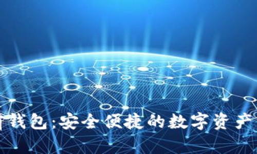 区块链多前钱包：安全便捷的数字资产管理新选择