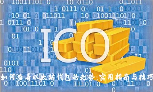 如何查看以太坊钱包的走势：实用指南与技巧