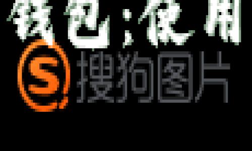 全面解析BitPie钱包：使用方法与操作指南