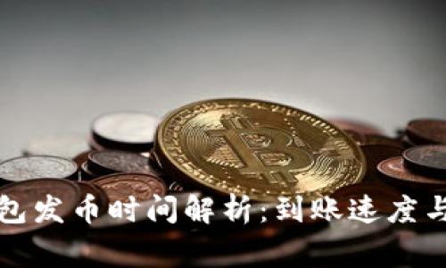 比特派钱包发币时间解析：到账速度与注意事项