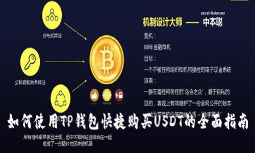 如何使用TP钱包快捷购买USDT的全面指南