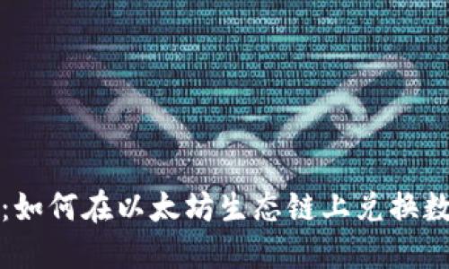 TP钱包：如何在以太坊生态链上兑换数字资产